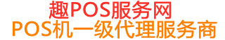 新宾趣pos网